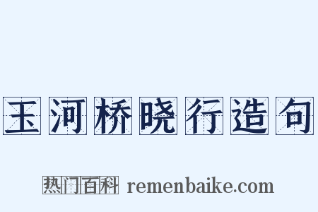 玉河桥晓行造句是什么意思的图片